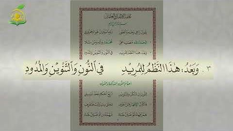 01- منظومة تحفة الأطفال -  بصوت القارئ- عبد القادر العثمان - المقدمة