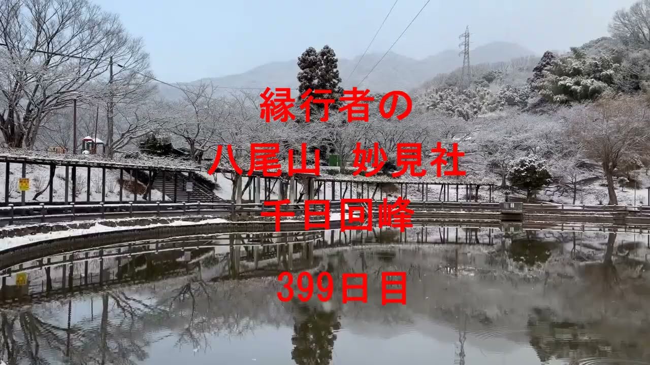 八尾山千日回峰399日目