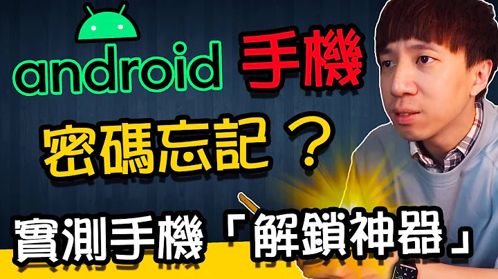 Android手機密碼忘記？螢幕圖形鎖解不開？公開實測安卓手機【解鎖神器】 - 天天要聞