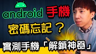 Android手機密碼忘記？螢幕圖形鎖解不開？公開實測安卓手機【解鎖神器】