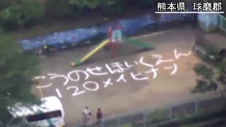 熊本の球磨川氾濫　陸上自衛隊が動画を公開