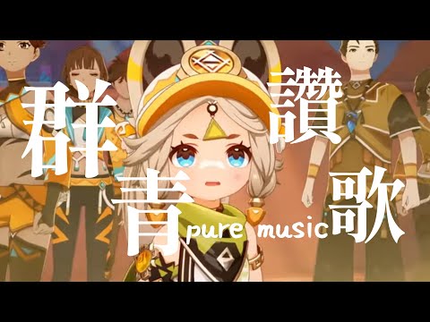 原神【MAD/GAV】群青讚歌x納塔ナタpure music  cc繁體中文字幕#原神MAD #原神 #Genshin Impact #瑪薇卡#マーヴィカ  #群青讚歌#納塔#ナタ