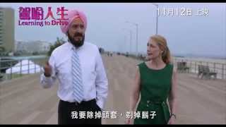 《駕喻人生》(Learning to Drive) 正式預告片 11月12日上映