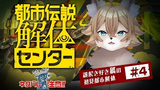 【 #都市伝説解体センター  】謎解き好き狐がやる都市伝説解体＃04【 #ワギらいぶ 】