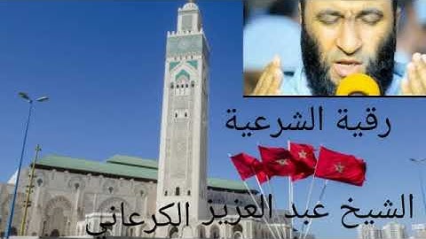رقية الشرعية الشيخ عبد العزيز الكرعاني