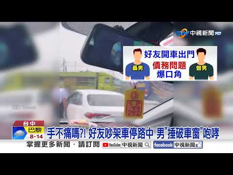 裸身攔車還"揮拳襲警"! 男街頭暴走"一拳灌爆"車窗│中視新聞 20260409