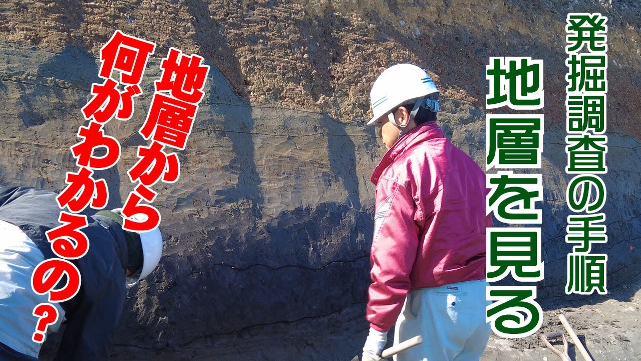 【発掘調査の手順　地層を読み取る】