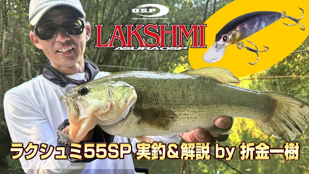 LAKSHMI55SP | BASS | O.S.P,Inc. | ルアーフィッシングメーカーO.S.P