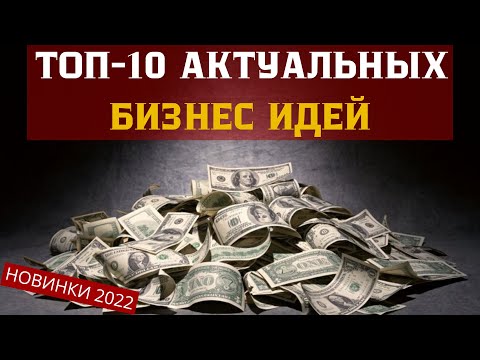 ТОП-10 НОВИНОК БИЗНЕС ИДЕИ БЕЗ КОНКУРЕНЦИИ! У НАС ТАКОГО ЕЩЕ НЕ БЫЛО. УСПЕЙ НАЧАТЬ ОДНИМ ИЗ ПЕРВЫХ!