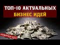 ТОП-10 НОВИНОК БИЗНЕС ИДЕИ БЕЗ КОНКУРЕНЦИИ! У НАС ТАКОГО ЕЩЕ НЕ БЫЛО. УСПЕЙ НАЧАТЬ ОДНИМ ИЗ ПЕРВЫХ!