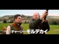 映画『チャーリー・モルデカイ　華麗なる名画の秘密』特報映像