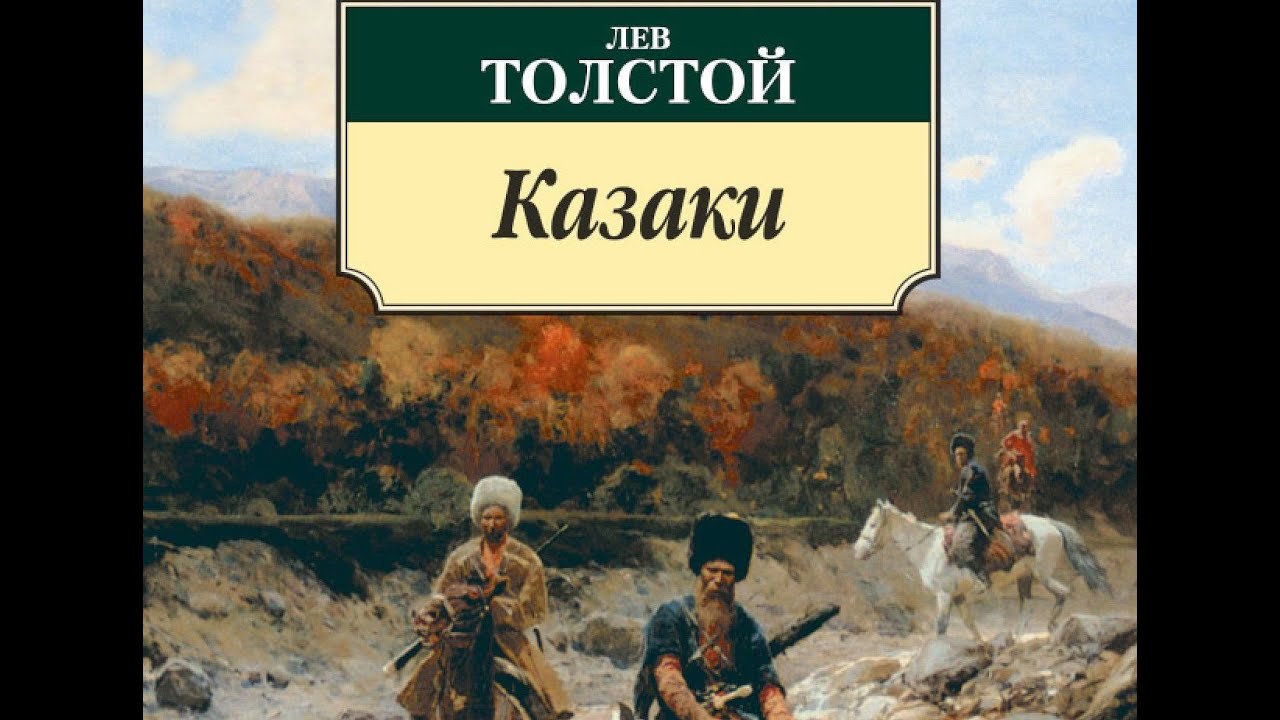 Толстой казаки слушать