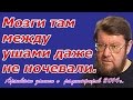 Евгений Сатановский: Мозги там между ушами даже не ночевали.   (archive)