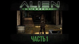 Как люди играли в это на PS1?! Alien: Resurrection прохождение с комментариями, часть 1