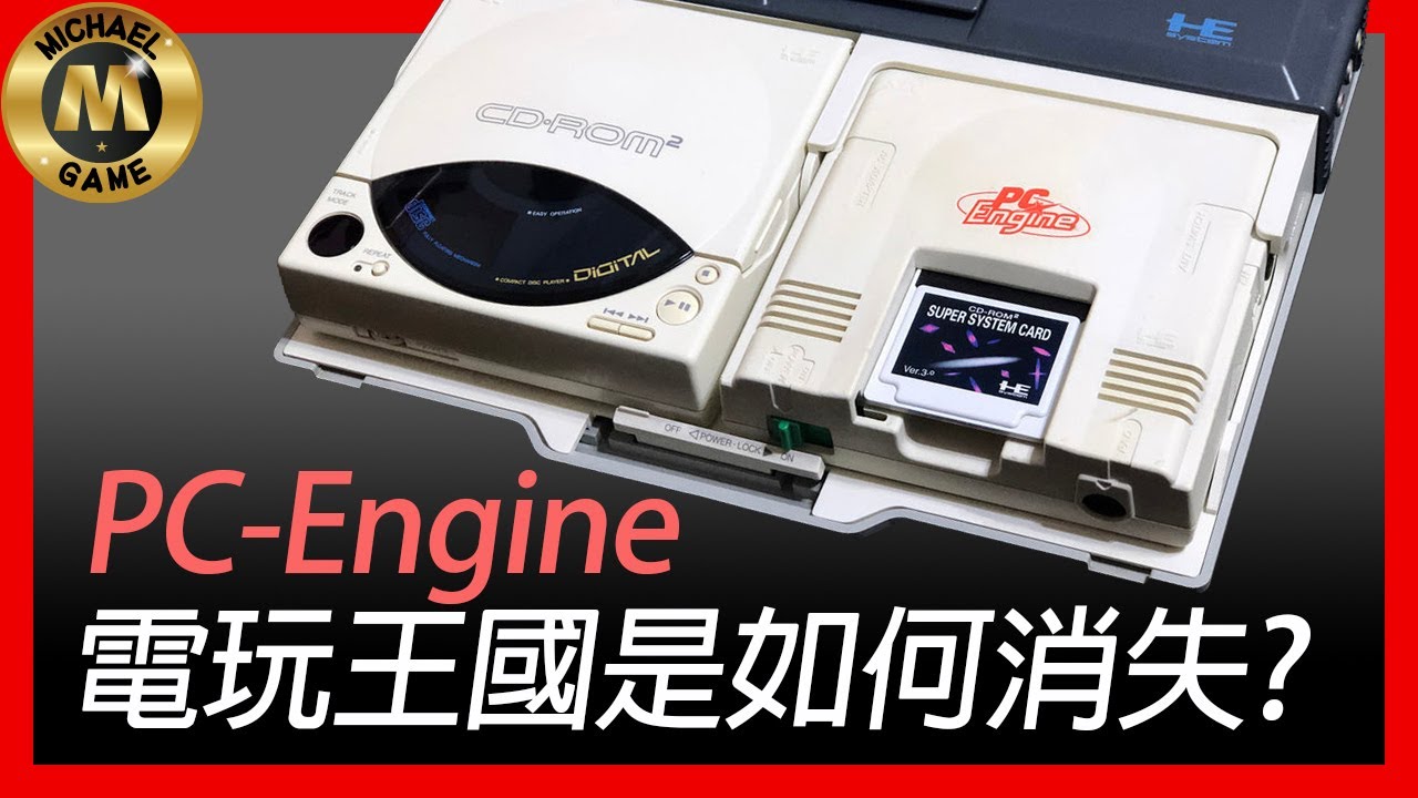 ( 復古遊戲 懷舊遊戲 遊戲 新聞 ) PC-Engine 電玩王國是如何消失？
