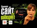 Сделала себе сайт на вайбкодинге на Тильде и нейросети Клоде. Расскажу о своем опыте и покажу