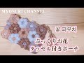 《お花のポーチ》ぷっくりお花のポーチを編みました^^ 꽃 파우치