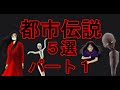 都市伝説 5選パート1