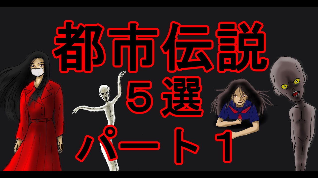 都市伝説 5選パート1