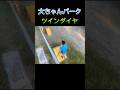 ツインダイヤ練習 大ちゃんパーク Sasuke Sasuke2024 Shorts ツインダイヤ練習 大ちゃんパーク Sasuke Sasuke2024 Shorts