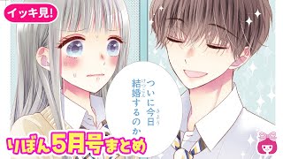 【恋愛漫画】あのカップルが結婚!? 共感とアコガレがたっぷり詰まった青春恋エピ♡【5月号まとめ・少女漫画】【胸キュン】りぼんチャンネル