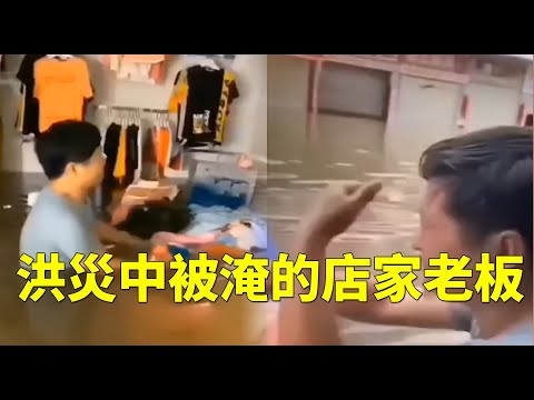 安徽六安固鎮店家，衣服和店面全被淹，老闆痛苦萬分