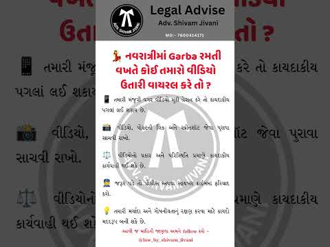 💃 નવરાત્રીમાં Garba રમતી વખતે કોઈ તમારો વીડિયો ઉતારી વાયરલ કરે તો ?
