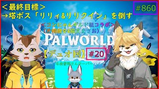 【パルワールド】狐と猫の異世界探訪記#3