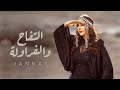 Jannat - El Tofah w El Farawla | Official Lyrics Video - 2023 | جنات - التفاح والفراولة