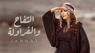 Jannat - El Tofah w El Farawla | Official Lyrics Video - 2023 | جنات - التفاح والفراولة