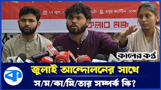 জুলাই আন্দোলনের সাথে স/ম/কা/মি/তার সম্পর্ক কি? | July Movement | Inqilab Mancha