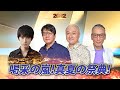 【麻雀最強戦2022著名人最強決戦】本郷奏多・森川ジョージ・片山まさゆき・福本伸行【A卓選手紹介】