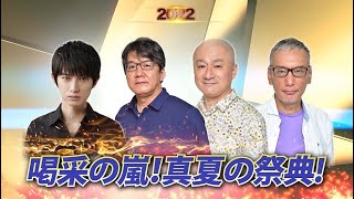 【麻雀最強戦2022著名人最強決戦】本郷奏多・森川ジョージ・片山まさゆき・福本伸行【A卓選手紹介】