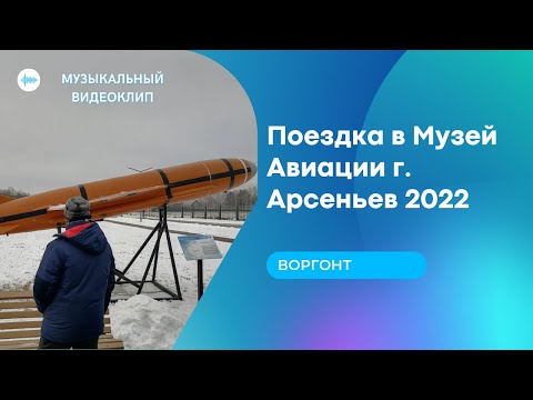 ВОРГОНТ - Поездка в Музей Авиации г. Арсеньев 2022 (Official Video, 2022) (Показ таланта 2023)