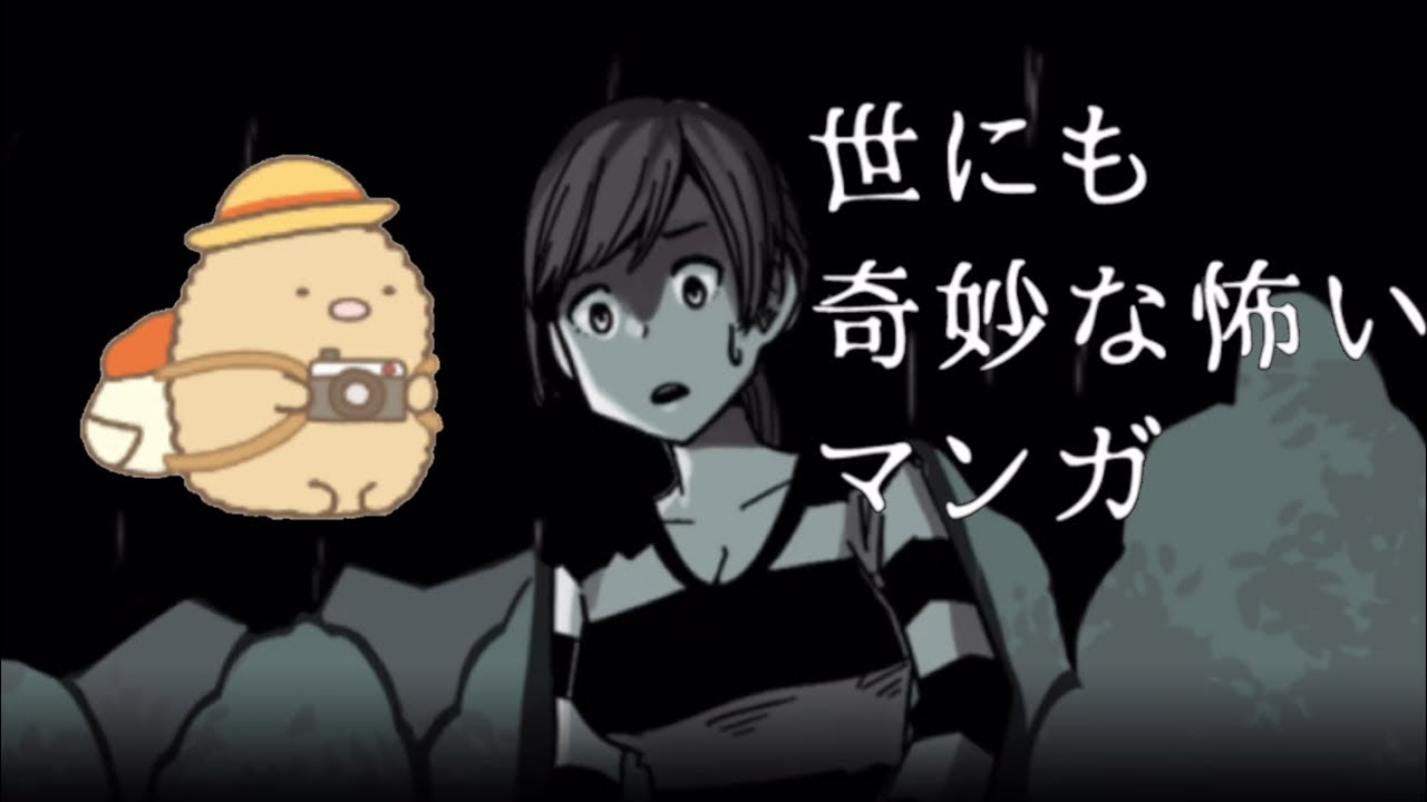 世にも奇妙な怖いマンガが案外怖かった Youtube