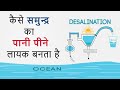 How Sea Water Converted Into Drinking Water | Desalination Process | Hindi