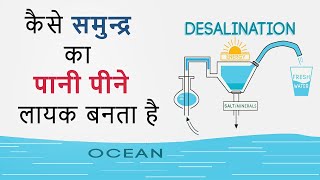 How Sea Water Converted Into Drinking Water | Desalination Process | Hindi screenshot 4