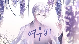 【Singyeo】 여우비 ( Fox Rain ) 남자커버 male cover ( 내 여자친구는 구미호 ost )