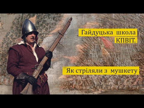 Гайдуцька школа КПВІТ. Як стріляли з гнотового мушкету.