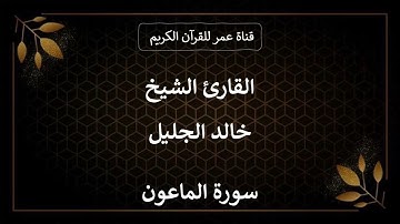 107 ـ سورة الماعون ـ القارئ الشيخ خالد الجليل