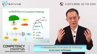 การคิดเชิงวิเคราะห์ Analytical Thinking 【Competency Conceptual】