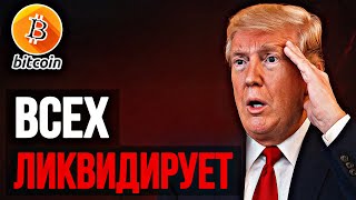 ❗️BTC & ETH | ВСЕХ ЛИКВИДИРУЕТ | Прогноз | Сегодня | Крипта