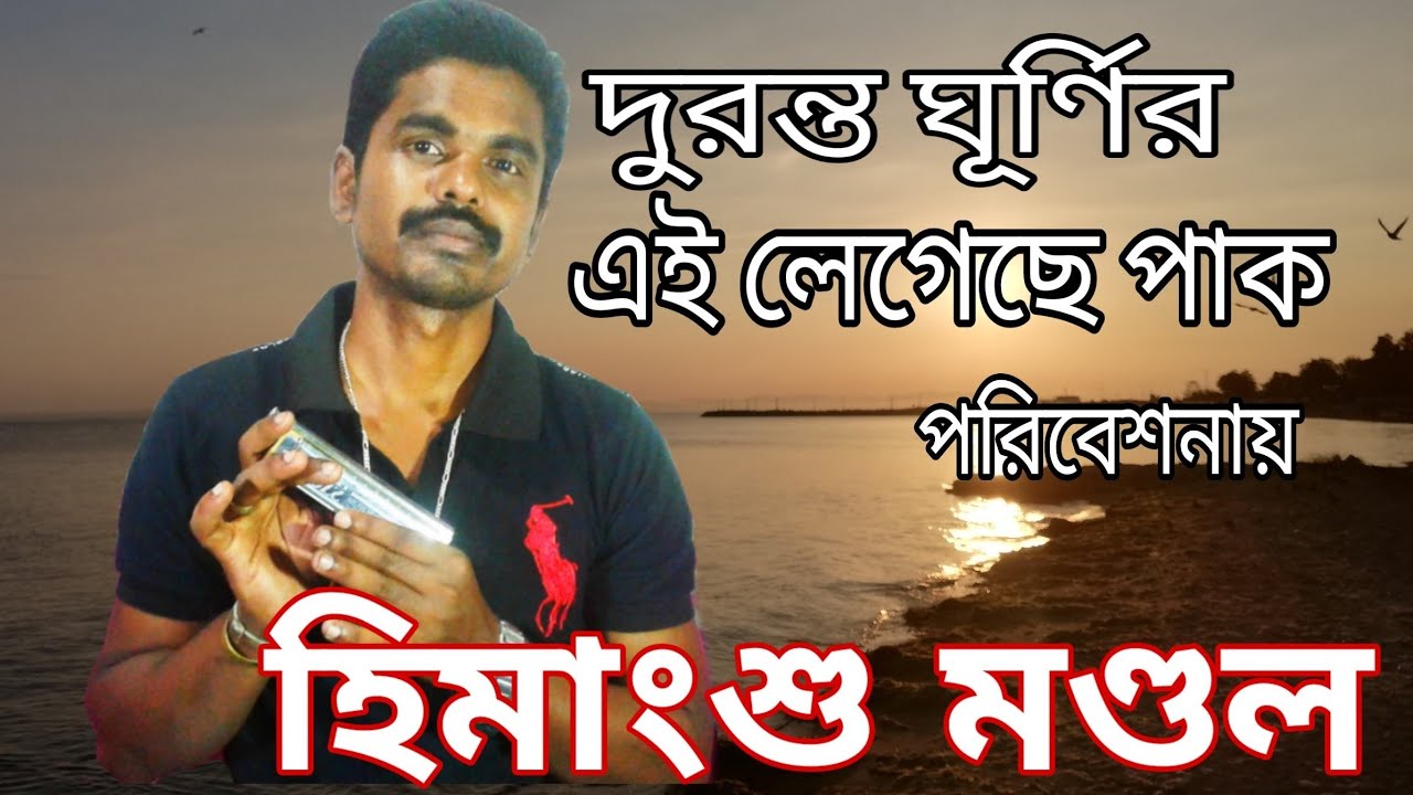 Duranta Ghurnir Ei Legeche Paak||Hemanta Mukherjee||Instrumental Cover||Himangshu Mondal Duranta Ghurnir Ei Legeche Paak||Hemanta Mukherjee||Instrumental Cover||Himangshu Mondal
