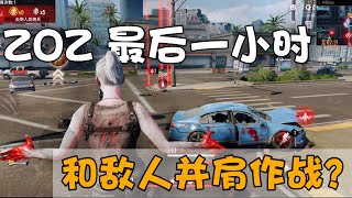 丧尸和玩家哪个可怕？玩了ZOZ我才知道！网易TPS游戏试玩 | ZOZ：Final Hour Gameplay （含下载方法） screenshot 4