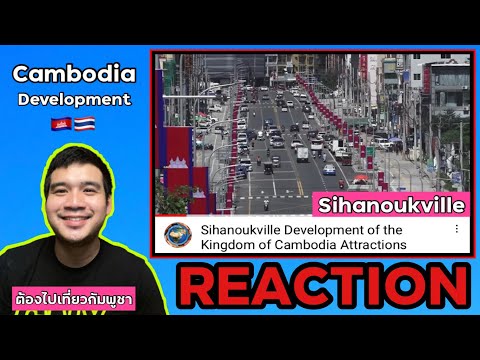 REACTION : สีหนุวิลล์พัฒนาแหล่งท่องเที่ยวกัมพูชา | การพัฒนาในกัมพูชา | คนไทยพาเที่ยว!!