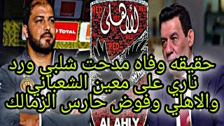 حقيقة وفاة مدحت شلبي ورد ناري علي معين الشعباني والاهلي يفاوض حارس الزمالك