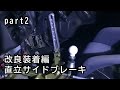 part2 直立サイドブレーキ・改良装着編【パーツ1-2】