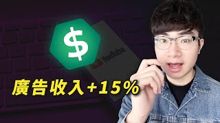 【大好消息】YouTuber廣告收入將會上漲15% 