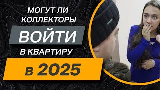 видео: ✔️КОЛЛЕКТОРЫ или исполнительная служба ХОТЯТ ВОЙТИ в квартиру, что делать? картинка: ✔️КОЛЛЕКТОРЫ или исполнительная служба ХОТЯТ ВОЙТИ в квартиру, что делать?