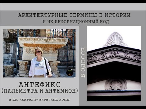 АНТЕФИКСЫ и АКРОТЕРИИ. Изучаем архитектурные элементы